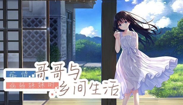 痴情哥哥与病弱妹妹的乡间生活DLC1 动态演出 演示图