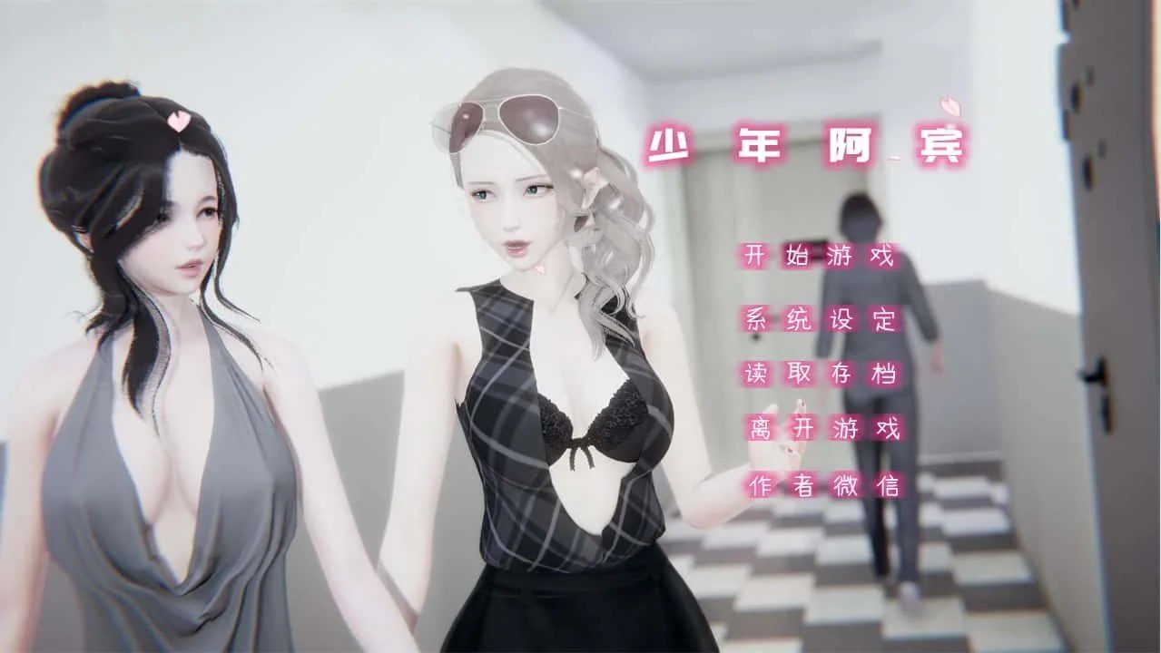 少年阿宾 剧情互动 玩法截图 1