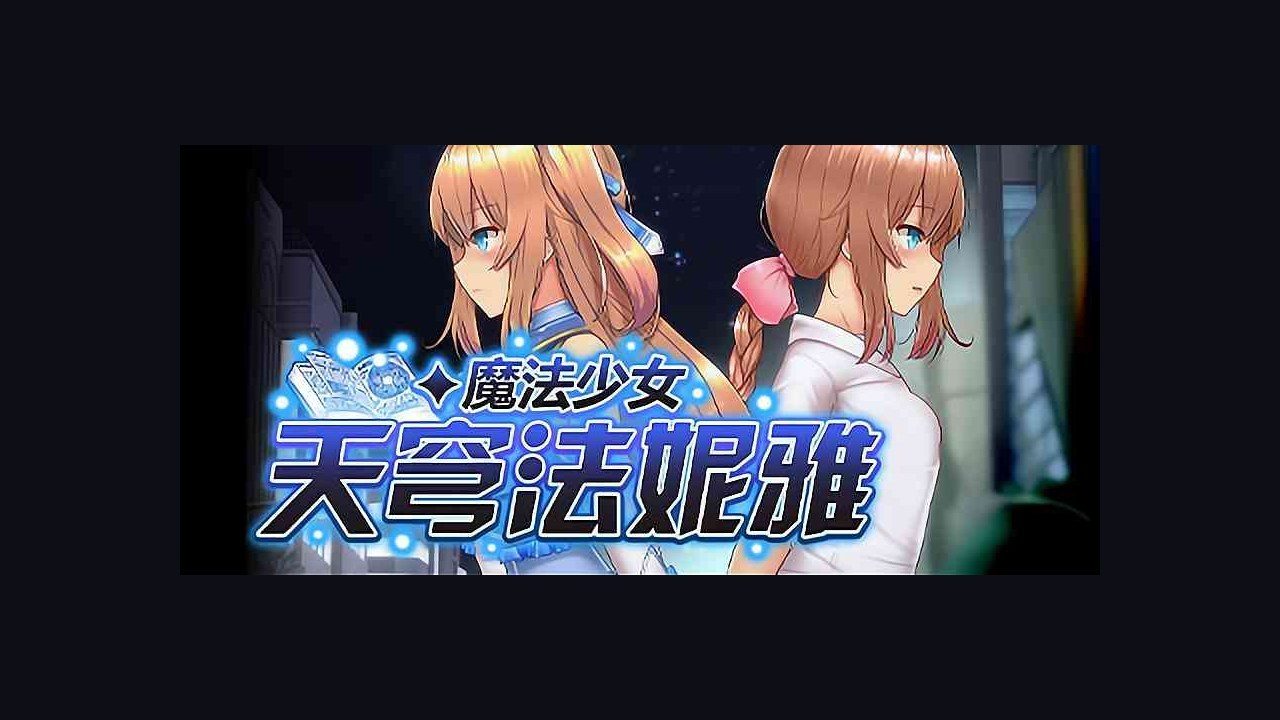 魔法少女天穹法妮雅MagicalGirlCelesphonia 大型RPG 画面 3