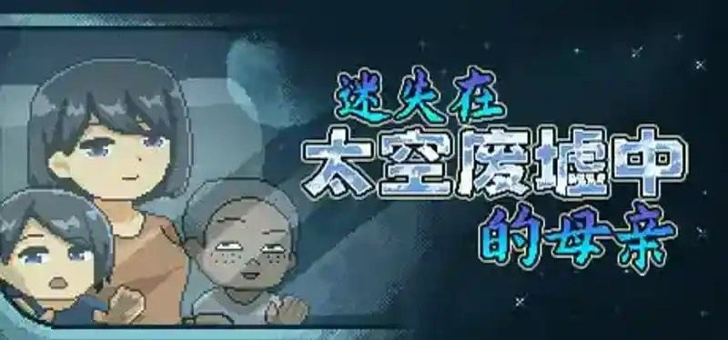 迷失在太空废墟中的母亲 线索收集 画面